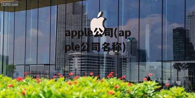 apple公司(apple公司名称)