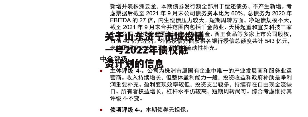 关于山东济宁市城投债一号2022年债权融资计划的信息