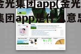 金光集团app(金光集团app是什么意思)