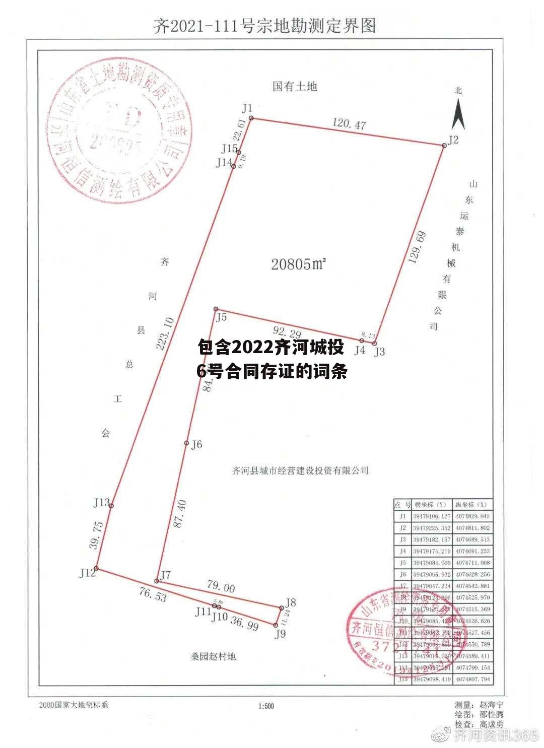 包含2022齐河城投6号合同存证的词条