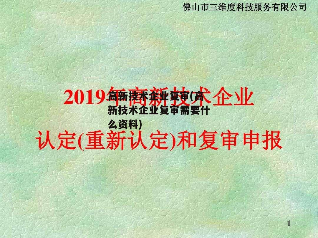 高新技术企业复审(高新技术企业复审需要什么资料)