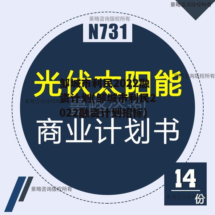 邹城市利民2022融资计划(邹城市利民2022融资计划招标)