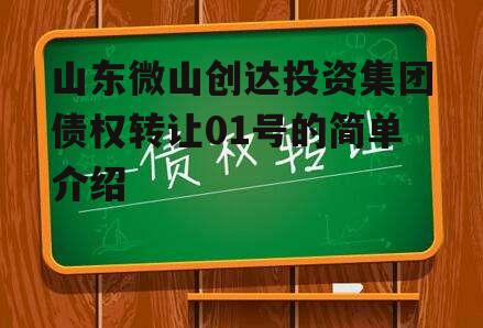 山东微山创达投资集团债权转让01号的简单介绍