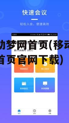 移动梦网首页(移动梦网首页官网下载)