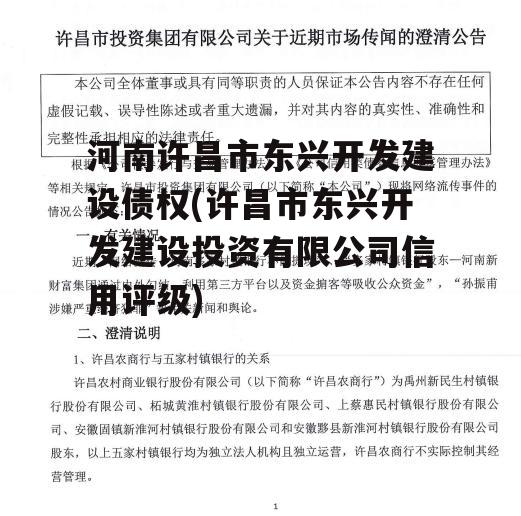 河南许昌市东兴开发建设债权(许昌市东兴开发建设投资有限公司信用评级)