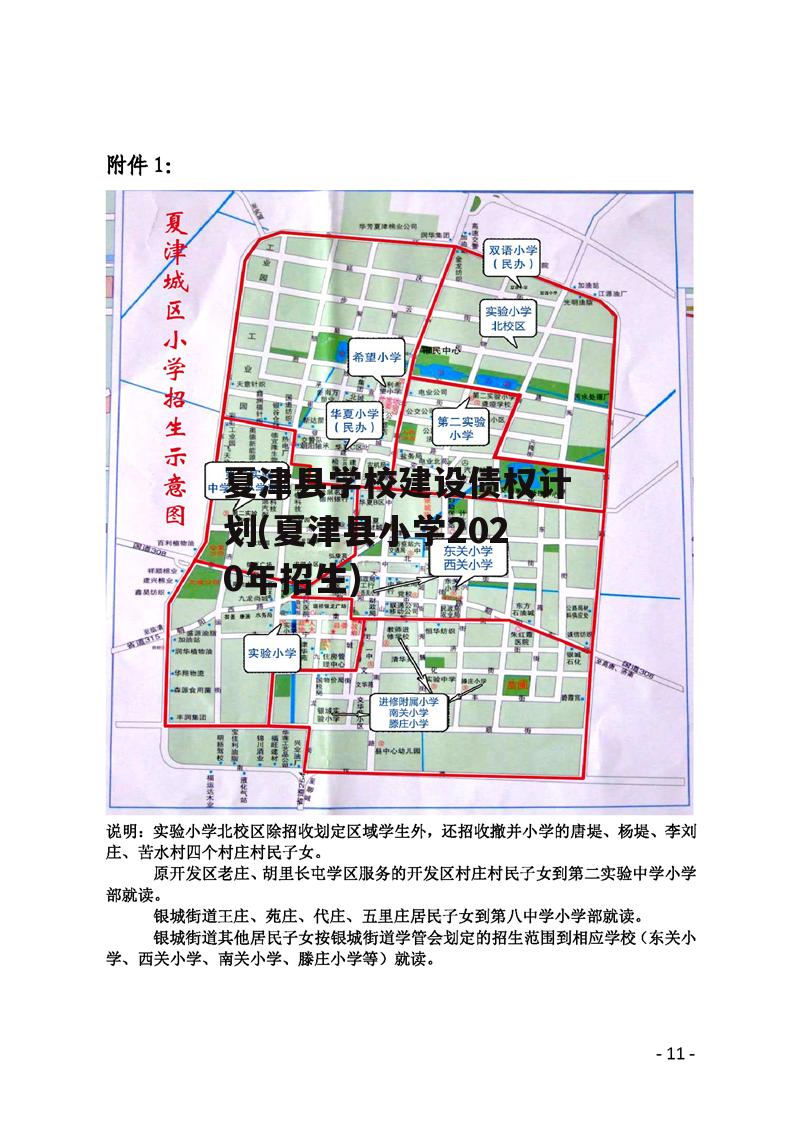 夏津县学校建设债权计划(夏津县小学2020年招生)