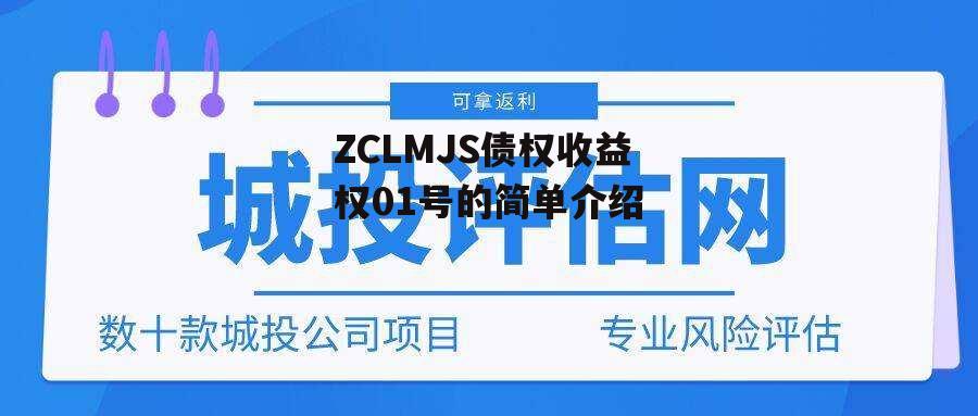 ZCLMJS债权收益权01号的简单介绍