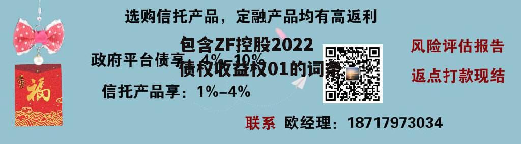 包含ZF控股2022债权收益权01的词条