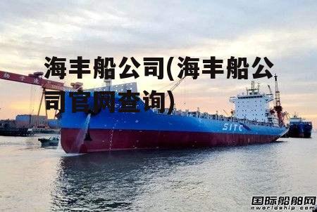 海丰船公司(海丰船公司官网查询)