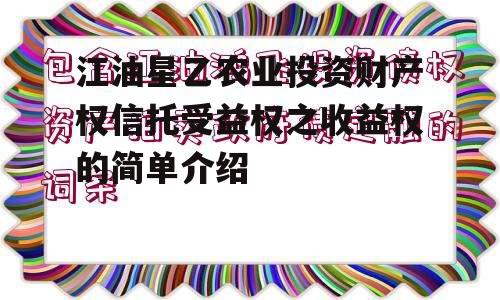 江油星乙农业投资财产权信托受益权之收益权的简单介绍