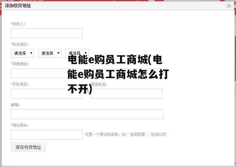 电能e购员工商城(电能e购员工商城怎么打不开)