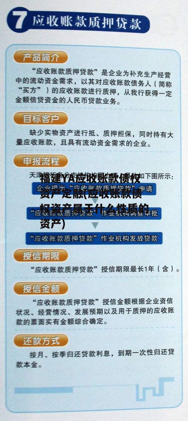 福建YA应收账款债权资产定融(应收账款债权资产属于什么性质的资产)