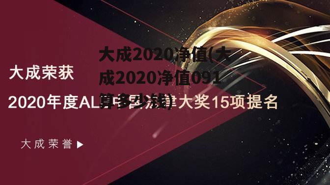 大成2020净值(大成2020净值091算多少钱)