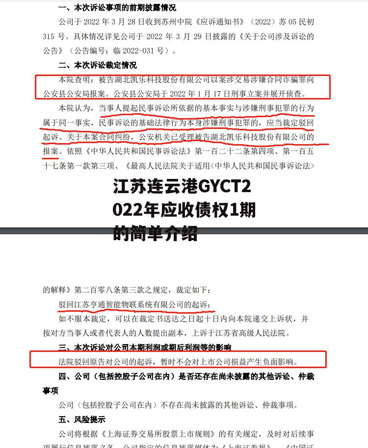 江苏连云港GYCT2022年应收债权1期的简单介绍