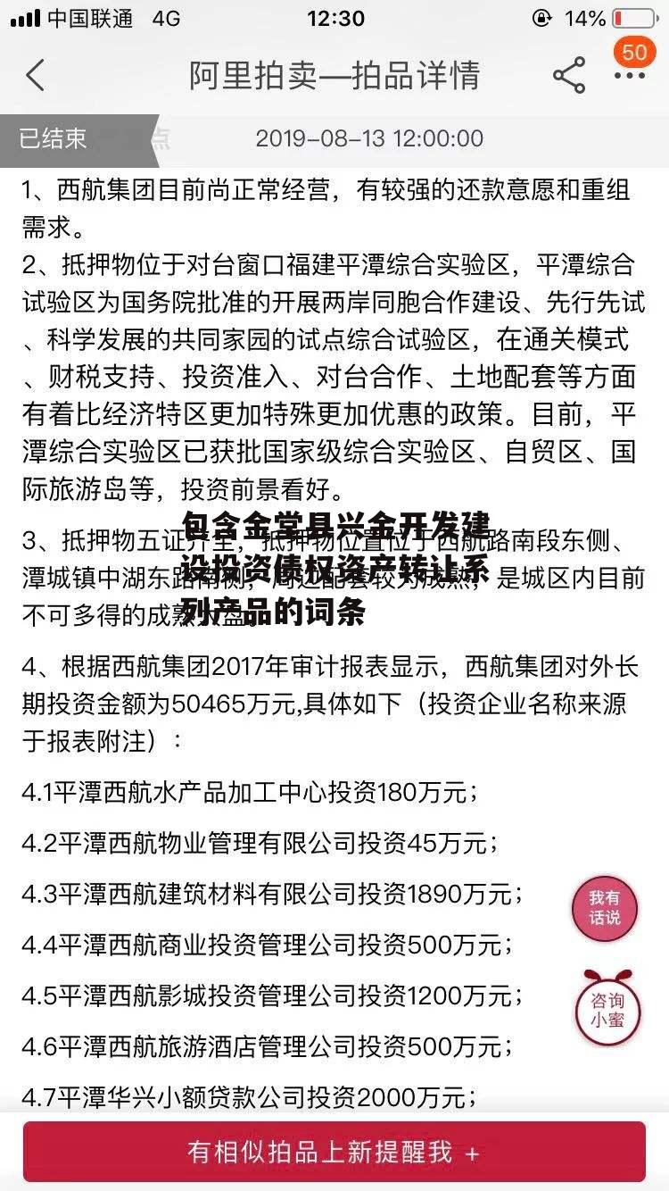 包含金堂县兴金开发建设投资债权资产转让系列产品的词条