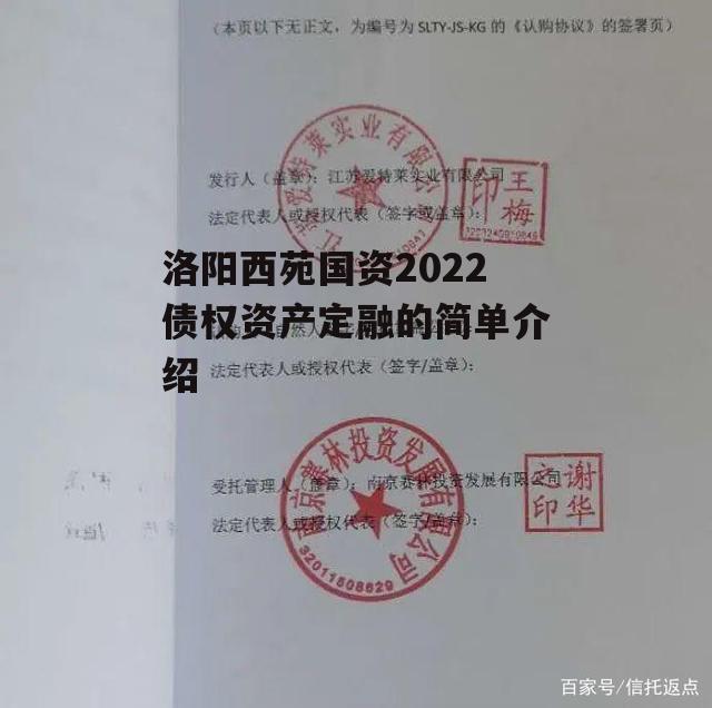 洛阳西苑国资2022债权资产定融的简单介绍