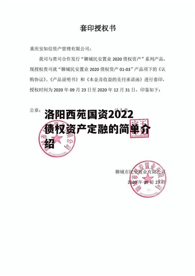 洛阳西苑国资2022债权资产定融的简单介绍