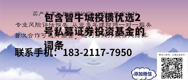 包含智牛城投债优选2号私募证券投资基金的词条