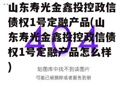 山东寿光金鑫投控政信债权1号定融产品(山东寿光金鑫投控政信债权1号定融产品怎么样)