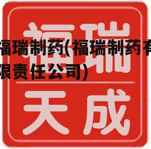 福瑞制药(福瑞制药有限责任公司)