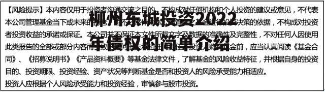 柳州东城投资2022年债权的简单介绍