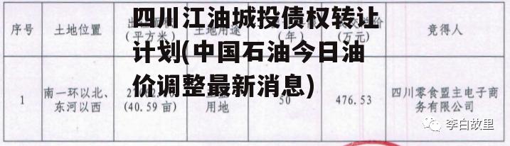 四川江油城投债权转让计划(中国石油今日油价调整最新消息)