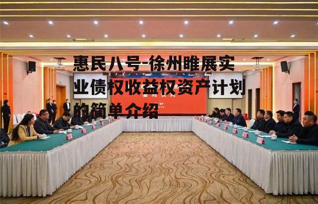 惠民八号-徐州睢展实业债权收益权资产计划的简单介绍