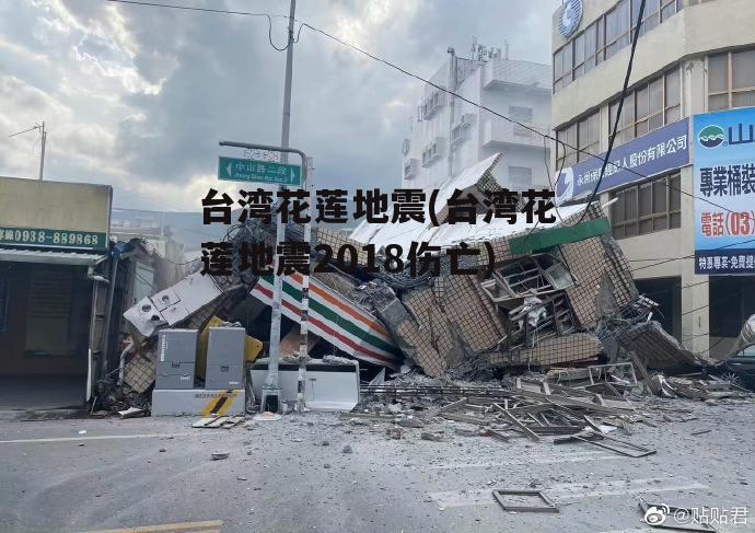 台湾花莲地震(台湾花莲地震2018伤亡)