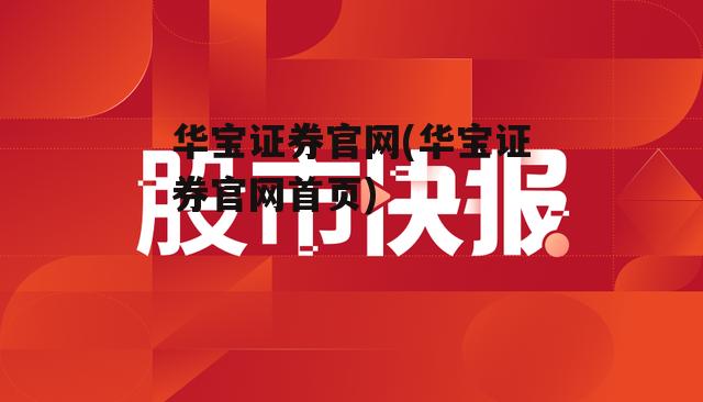 华宝证券官网(华宝证券官网首页)