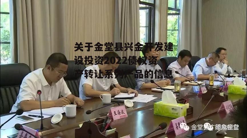 关于金堂县兴金开发建设投资2022债权资产转让系列产品的信息