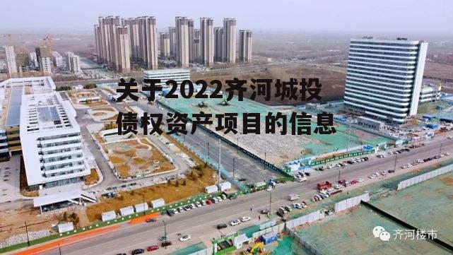 关于2022齐河城投债权资产项目的信息