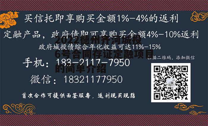 2022德州齐河城投6号合同存证定融项目的简单介绍