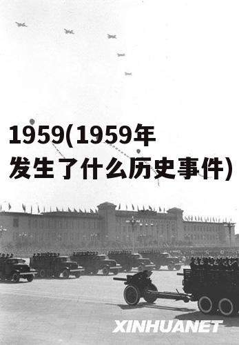 1959(1959年发生了什么历史事件)