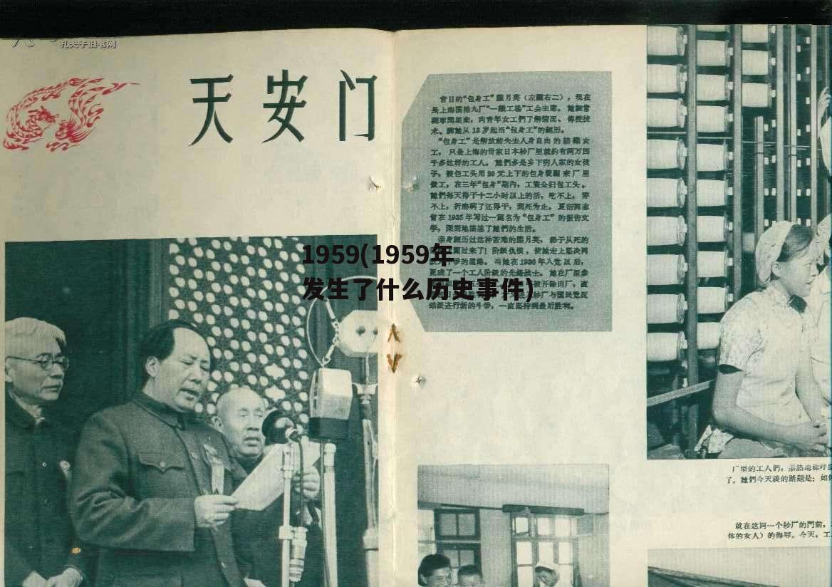 1959(1959年发生了什么历史事件)