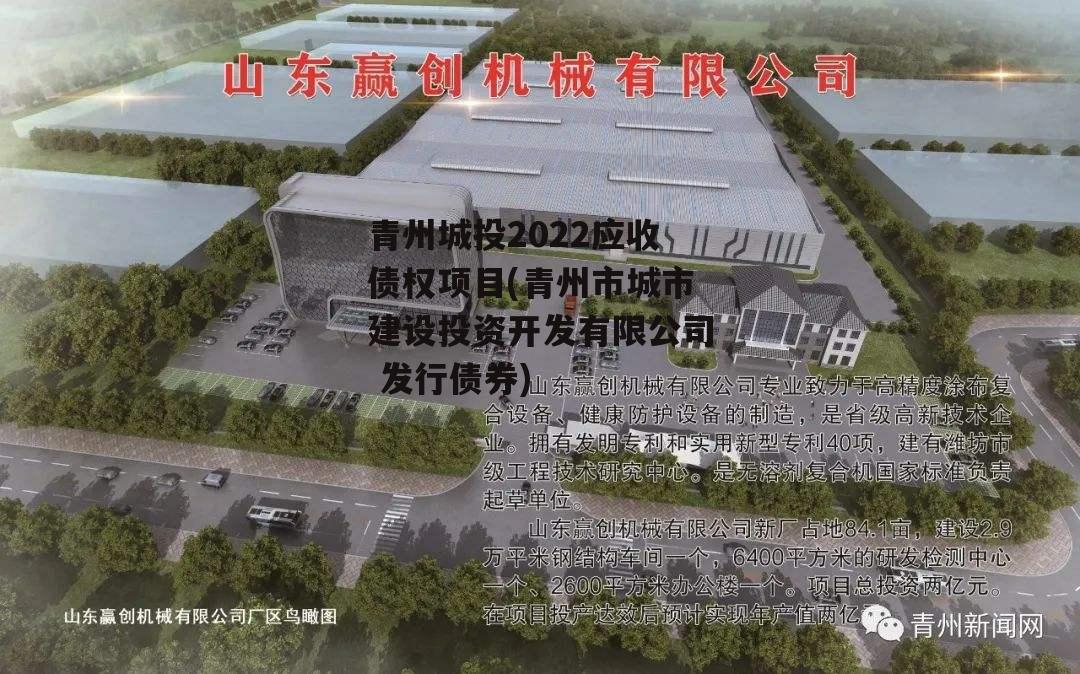 青州城投2022应收债权项目(青州市城市建设投资开发有限公司 发行债券)