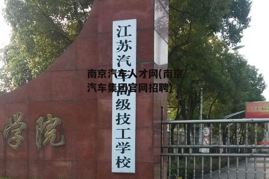 南京汽车人才网(南京汽车集团官网招聘)