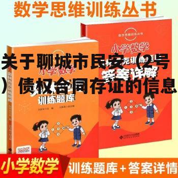 关于聊城市民安（2号）债权合同存证的信息