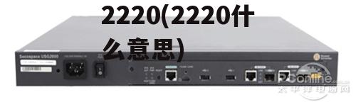 2220(2220什么意思)