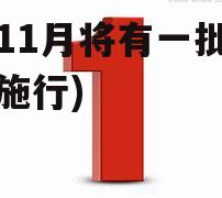 1(11月将有一批新规施行)