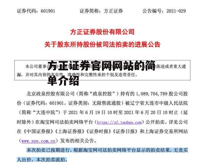 方正证券官网网站的简单介绍