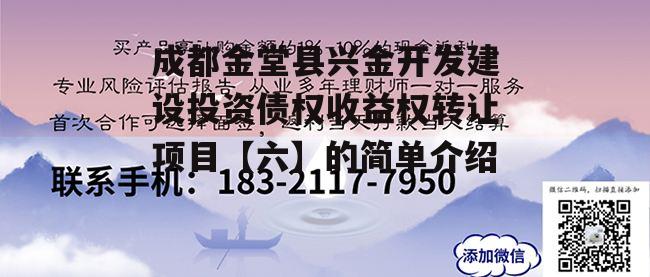 成都金堂县兴金开发建设投资债权收益权转让项目【六】的简单介绍