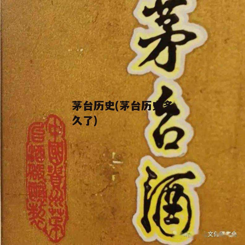 茅台历史(茅台历史多久了)