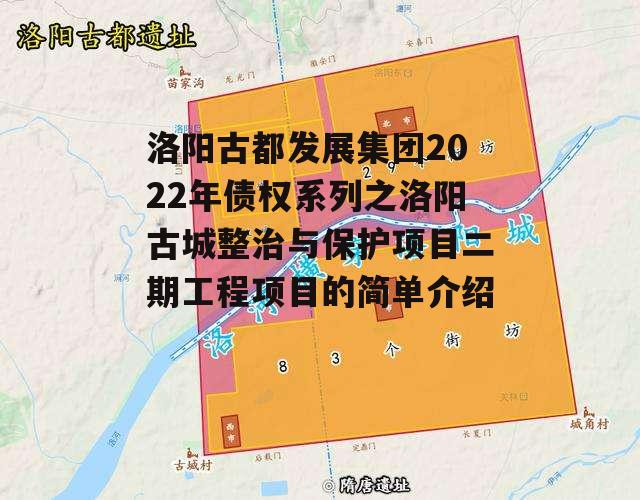 洛阳古都发展集团2022年债权系列之洛阳古城整治与保护项目二期工程项目的简单介绍