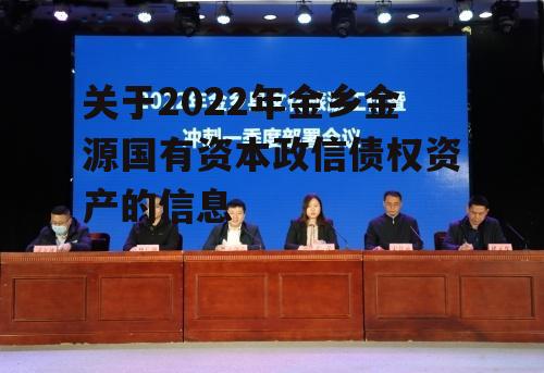 关于2022年金乡金源国有资本政信债权资产的信息