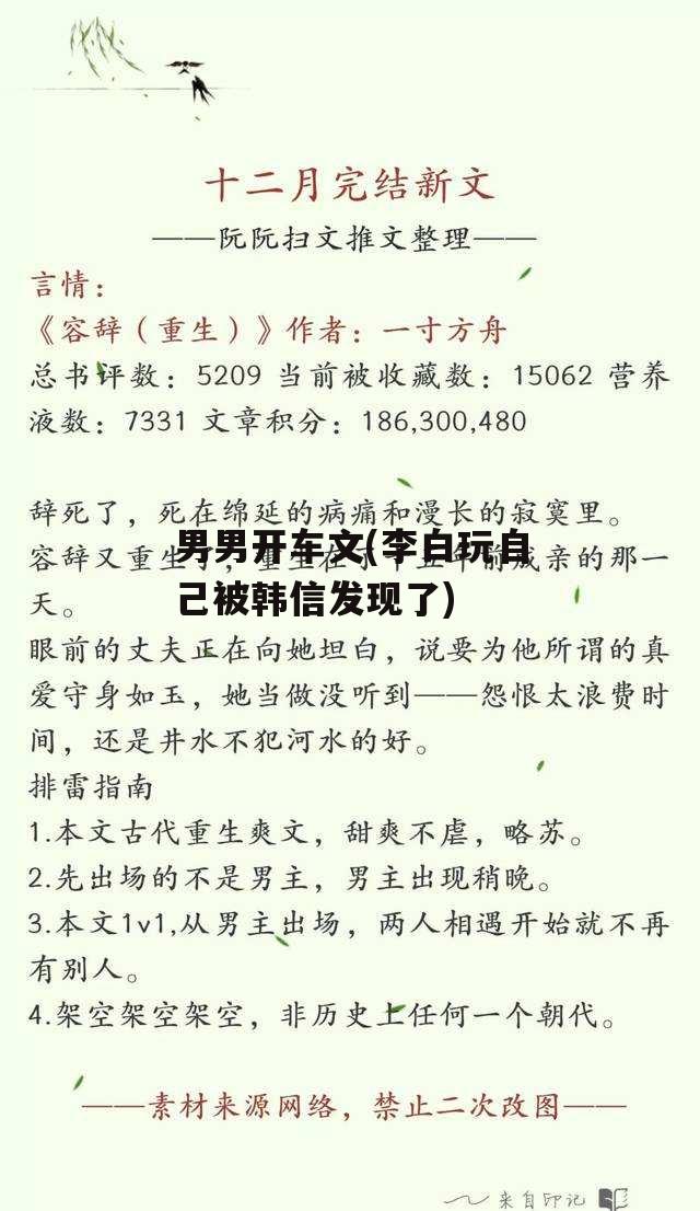 男男开车文(李白玩自己被韩信发现了)