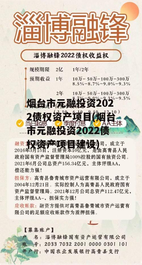 烟台市元融投资2022债权资产项目(烟台市元融投资2022债权资产项目建设)