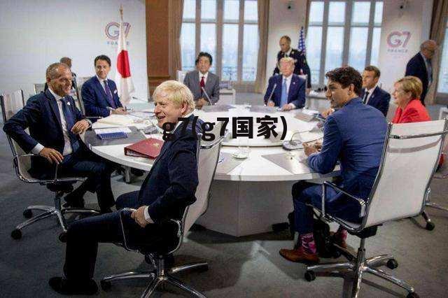 g7(g7国家)