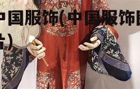 中国服饰(中国服饰图片)