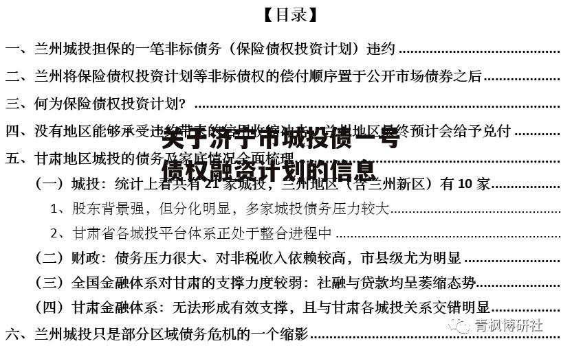 关于济宁市城投债一号债权融资计划的信息