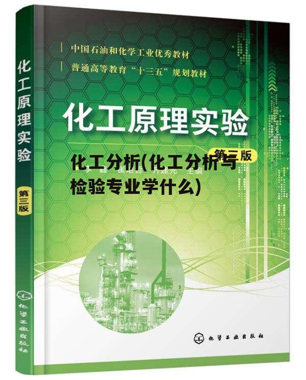 化工分析(化工分析与检验专业学什么)